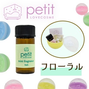 ラブコスメプチ ミニアロマガチャ フローラル