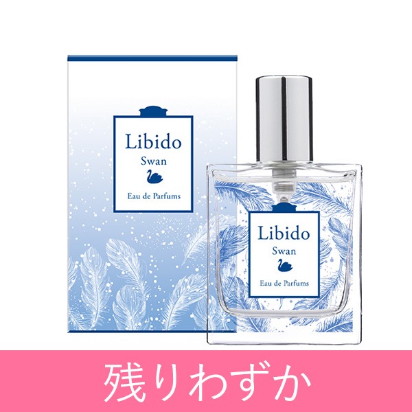 リビドー スワンの公式通販・口コミ｜ラブコスメ