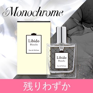 リビドー ブランシュ