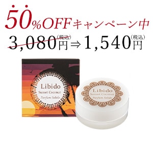 LC　リビドー　セット ラブコスメ