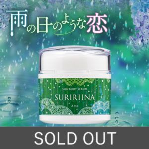 シルクボディセラム スリリーナ 雨