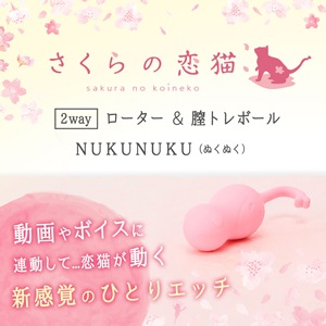 さくらの恋猫 NUKUNUKUの公式通販・口コミ｜ラブコスメ
