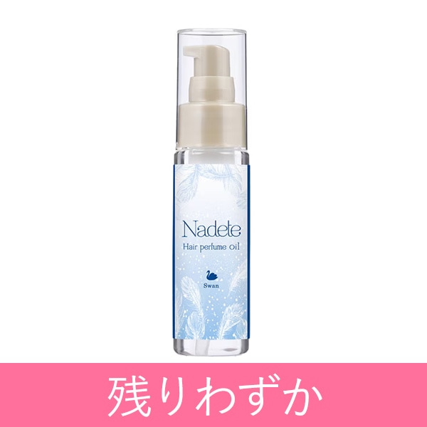 ナデテ スワンの公式通販・口コミ｜ラブコスメ