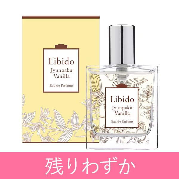 リビドー 純白バニラの公式通販・口コミ｜ラブコスメ