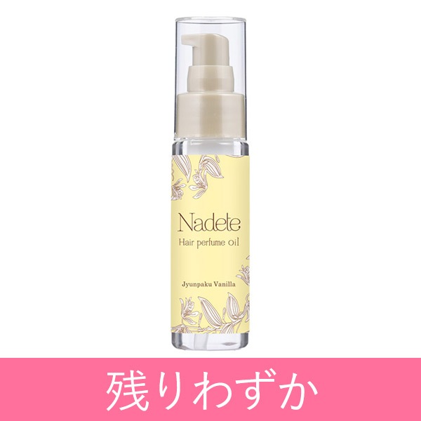 公式】ナデテ 純白バニラの通販・口コミ｜ラブコスメ