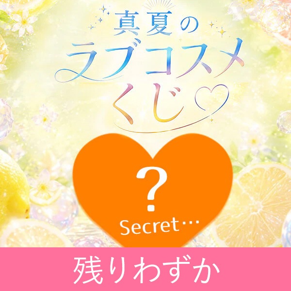 真夏のラブコスメくじの公式通販・口コミ｜ラブコスメ