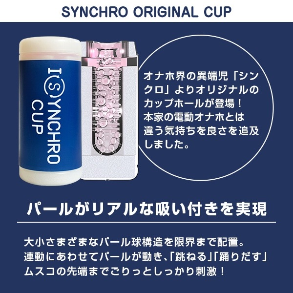 【SET】シンクロ・エクスチェンジ＋シンクロカップの商品画像 5