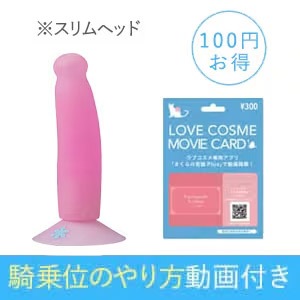 【SET】ピンクアングル スリムヘッド＋騎乗位のやり方動画付きの画像 3