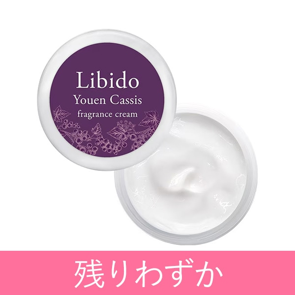 リビドー フレグランスクリーム 妖艶カシスの公式通販・口コミ｜ラブコスメ