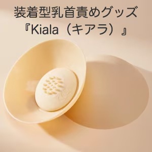 【SET】ＴｏｙＣｏｄ Ｋｉａｌａ ２＆密着バストサポーター （サイズ選べる）の画像 4