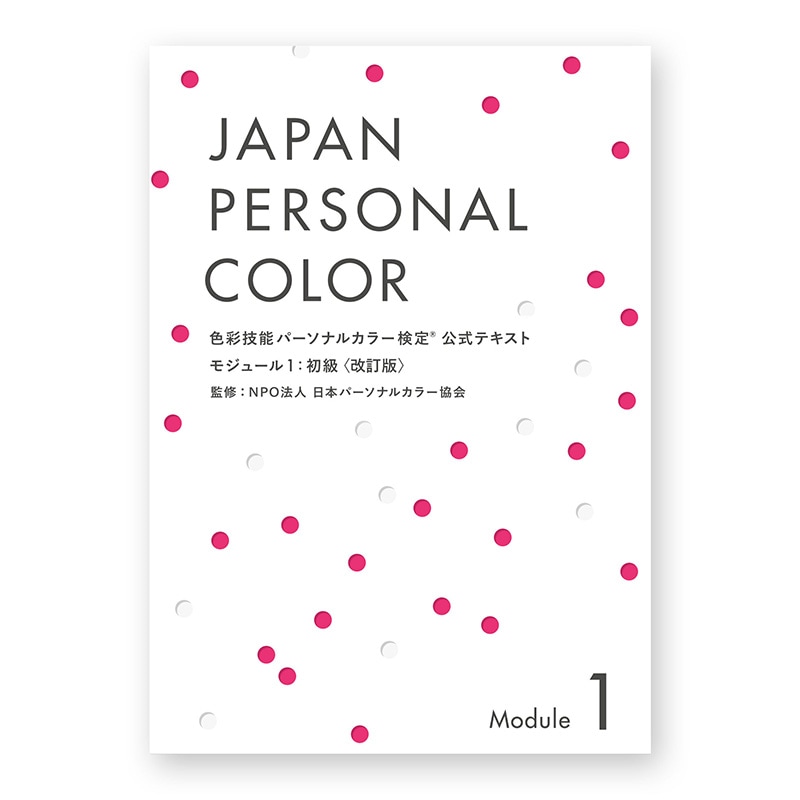 色彩技能パーソナルカラー検定(R)』モジュール1(初級)公式テキスト