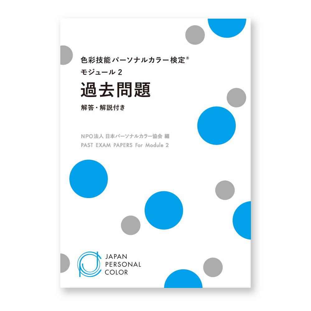 モジュール2 過去問題 | すべての商品 | NPO法人日本パーソナルカラー