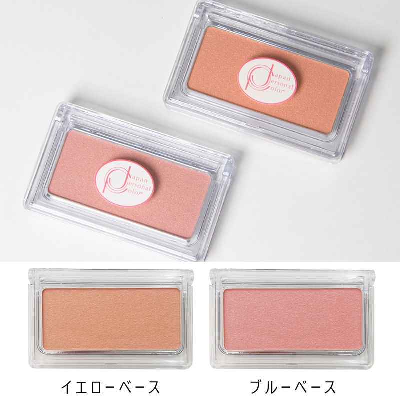 パーソナルカラーコスメ【チーク】<ブルーベース>
