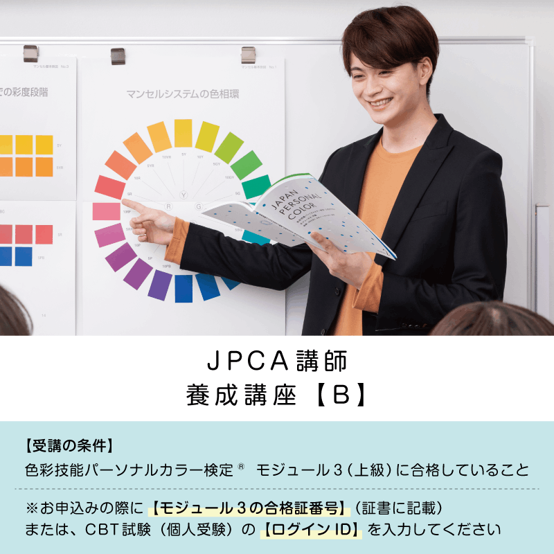 【B日程】『JPCA講師養成講座』【2026年2月10日(火)開始】（＊教材購入との同時申込不可）