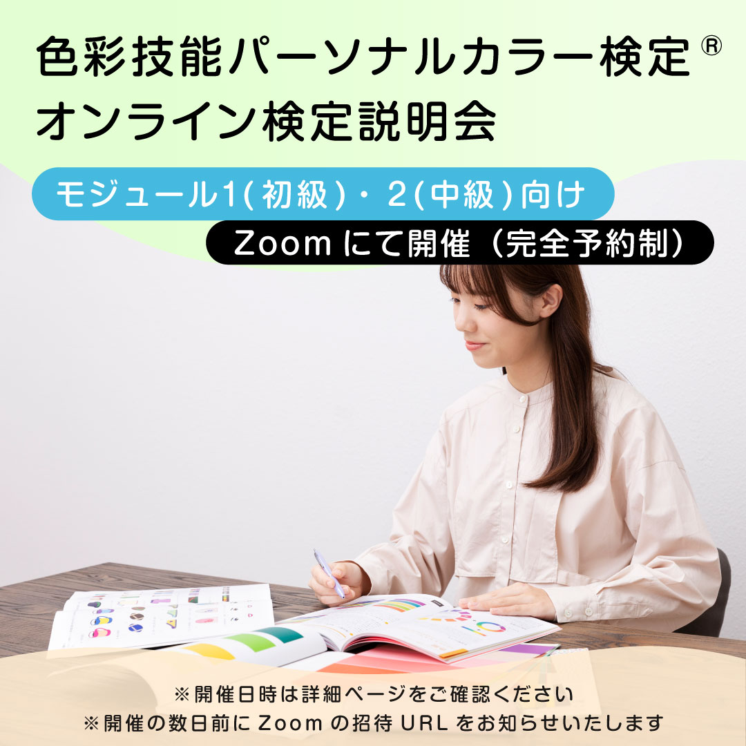 【3月25日(水)10時半～12時／モジュール1・２(初級・中級)向け】色彩技能パーソナルカラー検定(R)オンライン説明会【無料】（※他商品と同時購入不可）