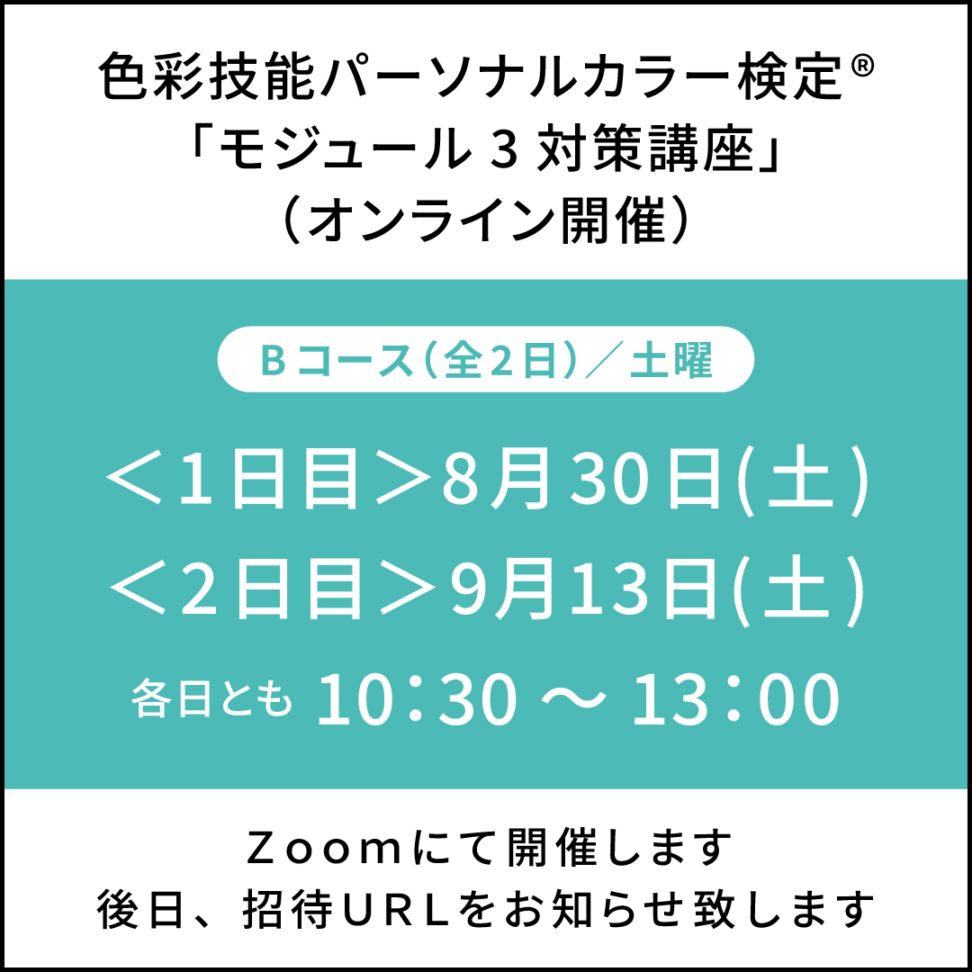 【Bコース(全2日)】 色彩技能パーソナルカラー検定(R)モジュール3対策講座【8月30日(土)＆9月13日(土)10時半～13時】※他商品との同時購入不可※