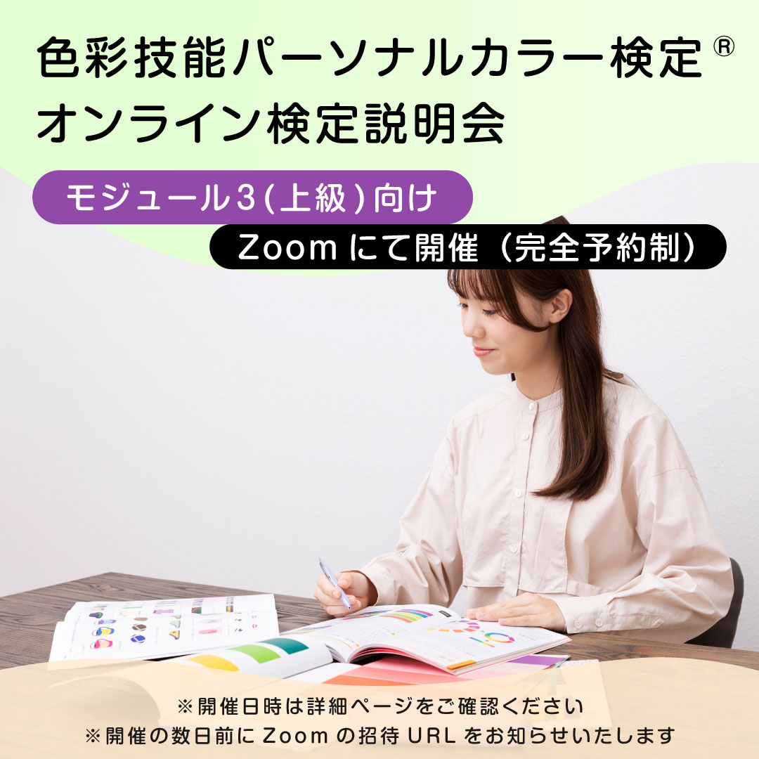 【7月29日(火)10時半～12時／モジュール3向け】色彩技能パーソナルカラー検定(R) オンライン説明会　（※他商品と同時購入不可）