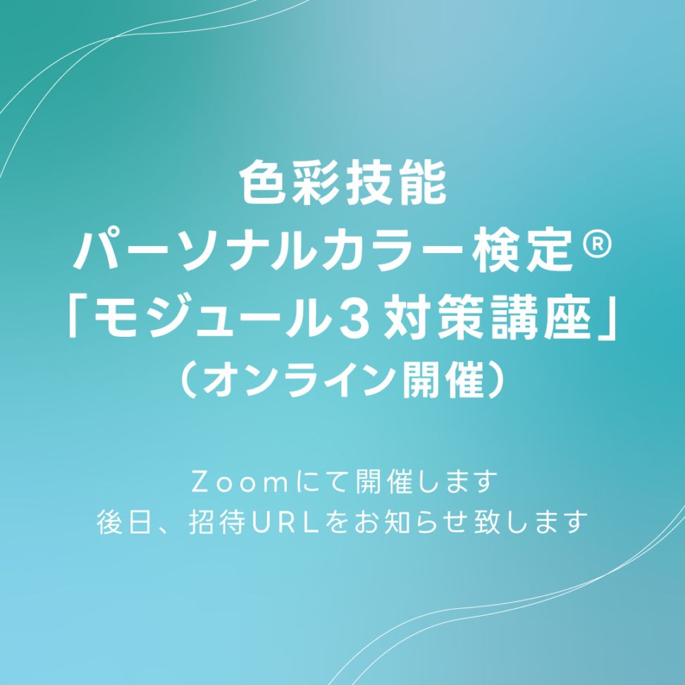 【Aコース(全2日)】 色彩技能パーソナルカラー検定(R)モジュール3対策講座【8月30日(日)＆9月6日(日)10:00～12:30】※他商品との同時購入不可※