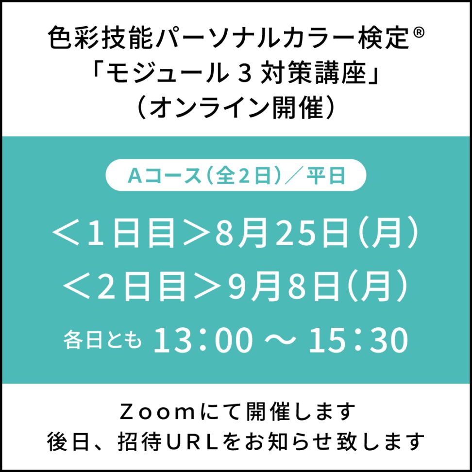 【Aコース(全2日)】 色彩技能パーソナルカラー検定(R)モジュール3対策講座【8月25日(月)&9月8日(月)13時~15時半】※他商品との同時購入不可※