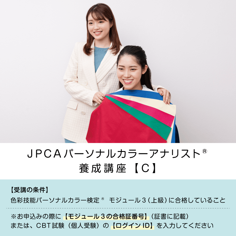 【C日程】 『JPCAパーソナルカラーアナリスト(R)養成講座』【2026年1月16日(金)開始】（＊教材購入と同時申込不可）