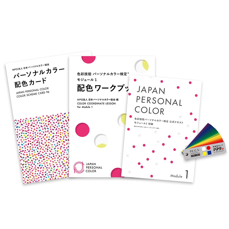 モジュール1受験対応教材セット