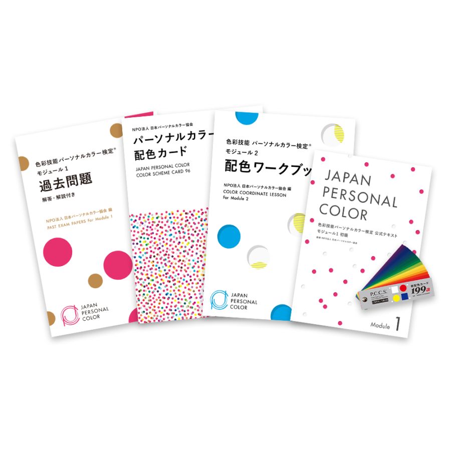 モジュール1受験対応教材セット【過去問付き】