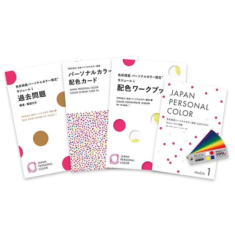 モジュール1受験対応教材セット【過去問付き】