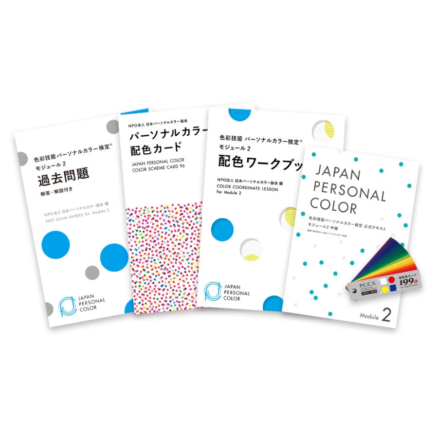 モジュール2受験対応教材セット【過去問付き】