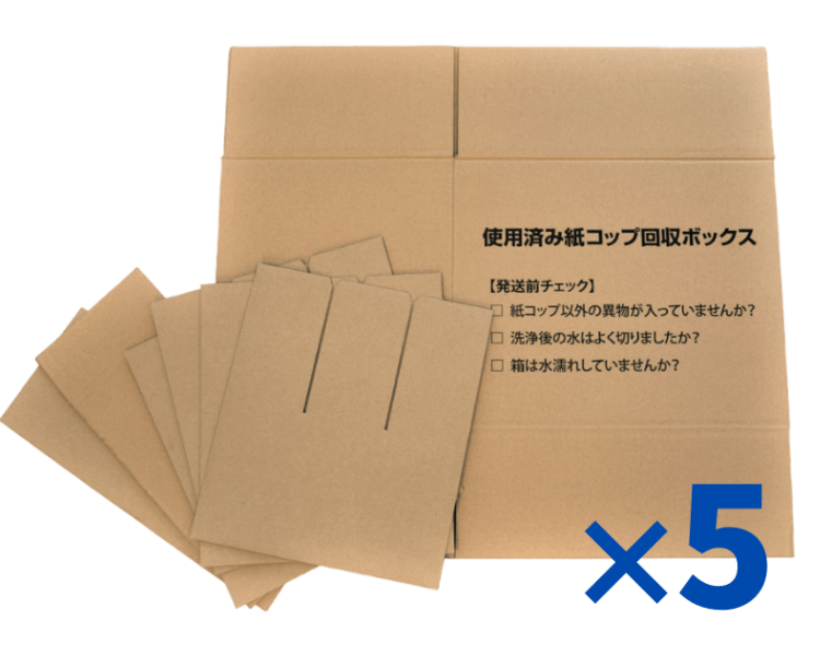使用済み紙コップ回収キット【専用回収ボックス＋二次元コードシール】各5枚 | …