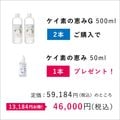 【会員価格】ケイ素の恵みG 500mlボトル（2本）＋50mlサービス（1本）セット