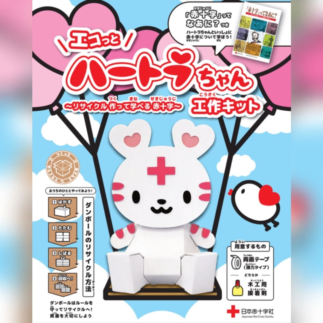 エコっと！ハートラちゃん工作キット ～リサイクル作って学べる赤十字