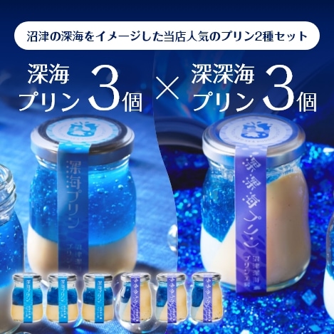 深海深深海セット | 商品詳細追加 | ≪公式オンラインショップ≫ 沼津