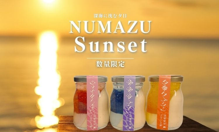 数量限定2》SunSet | 商品一覧 | ≪公式オンラインショップ≫ 沼津