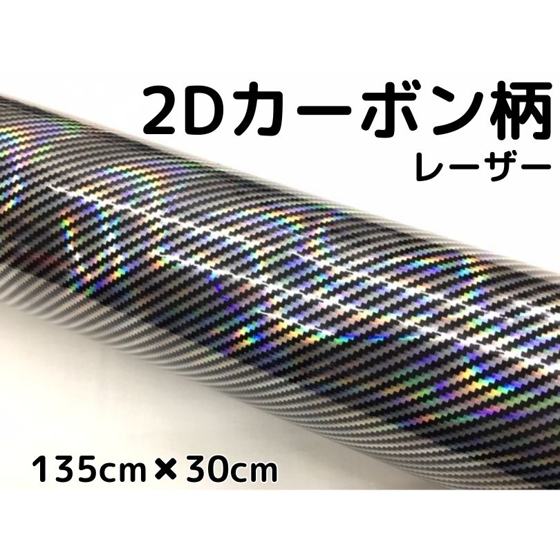 2Dカーボン レーザー(135cm幅) | 2Dカーボン調 | ラッピングシート専門