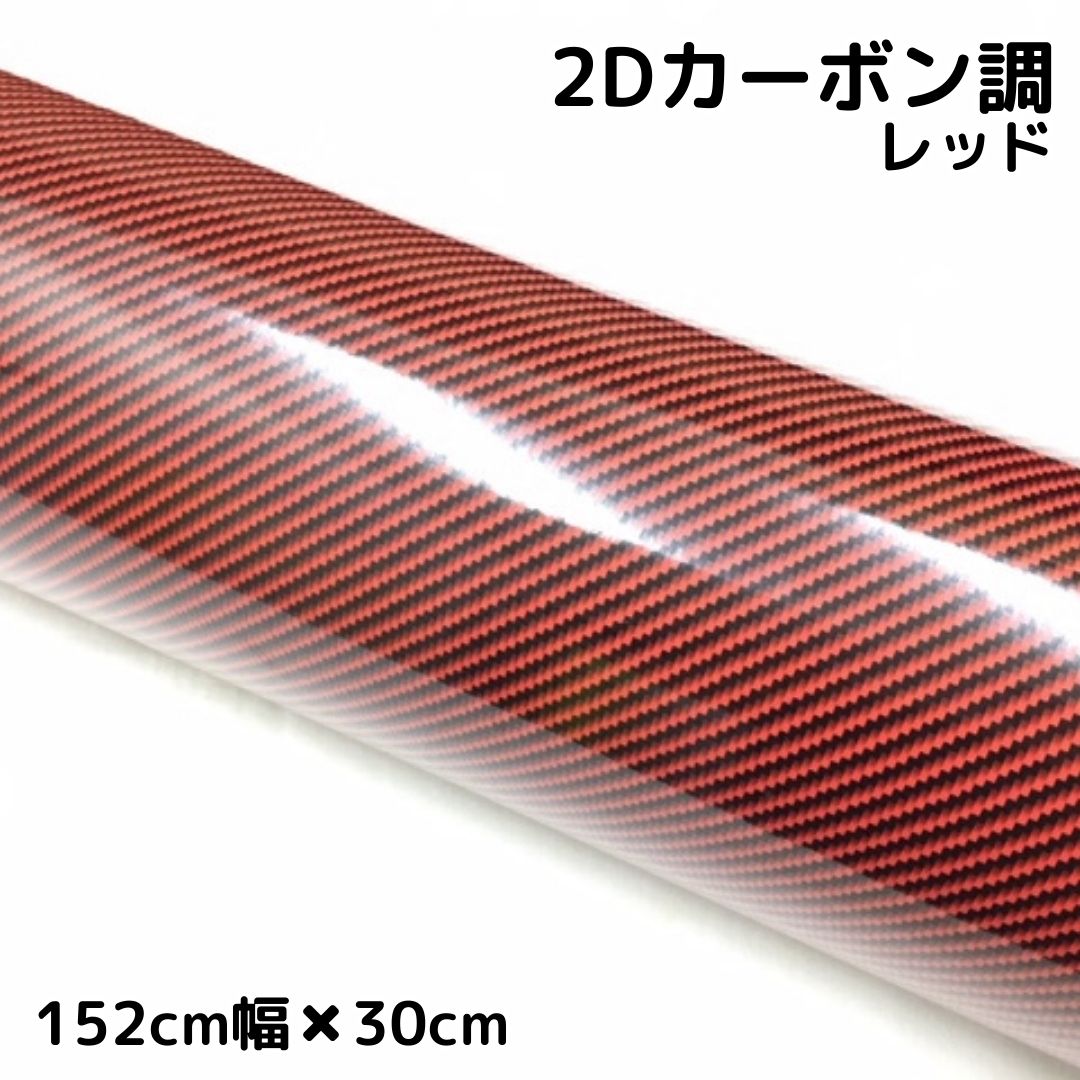 2Dカーボン レッド(152cm幅) | 2Dカーボン調 | ラッピングシート専門店