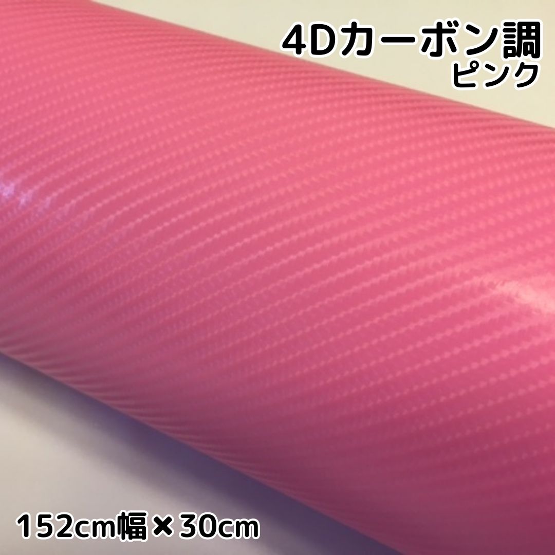 チャップス　カービング 4Dカーボン ピンク(152cm幅) | 4Dカーボン調 | ラッピングシート専門店