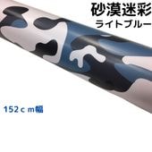 砂漠迷彩 ライトブルー(152cm幅)