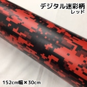 迷彩 デジタルレッド(152cm幅)