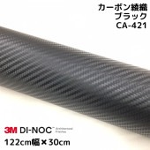3M社製 ダイノック(建築関連製品) カーボン綾織ブラック CA-421(122cm幅)