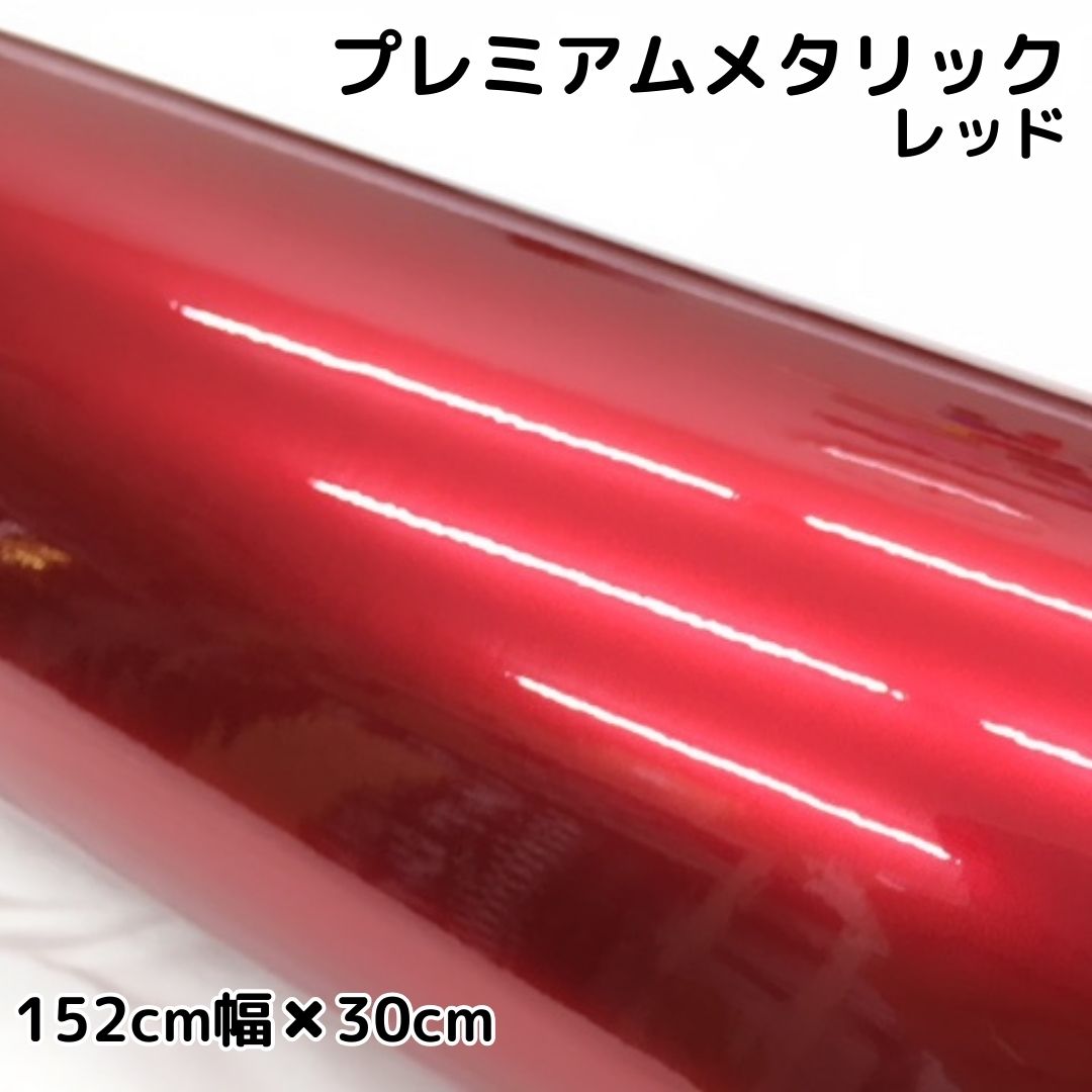 プレミアムメタリック レッド(152cm幅) | プレミアムメタリック