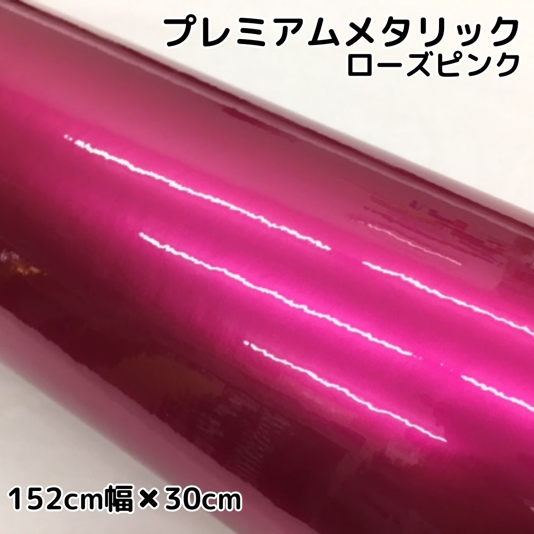 プレミアムメタリック ローズピンク(152cm幅) | プレミアムメタリック
