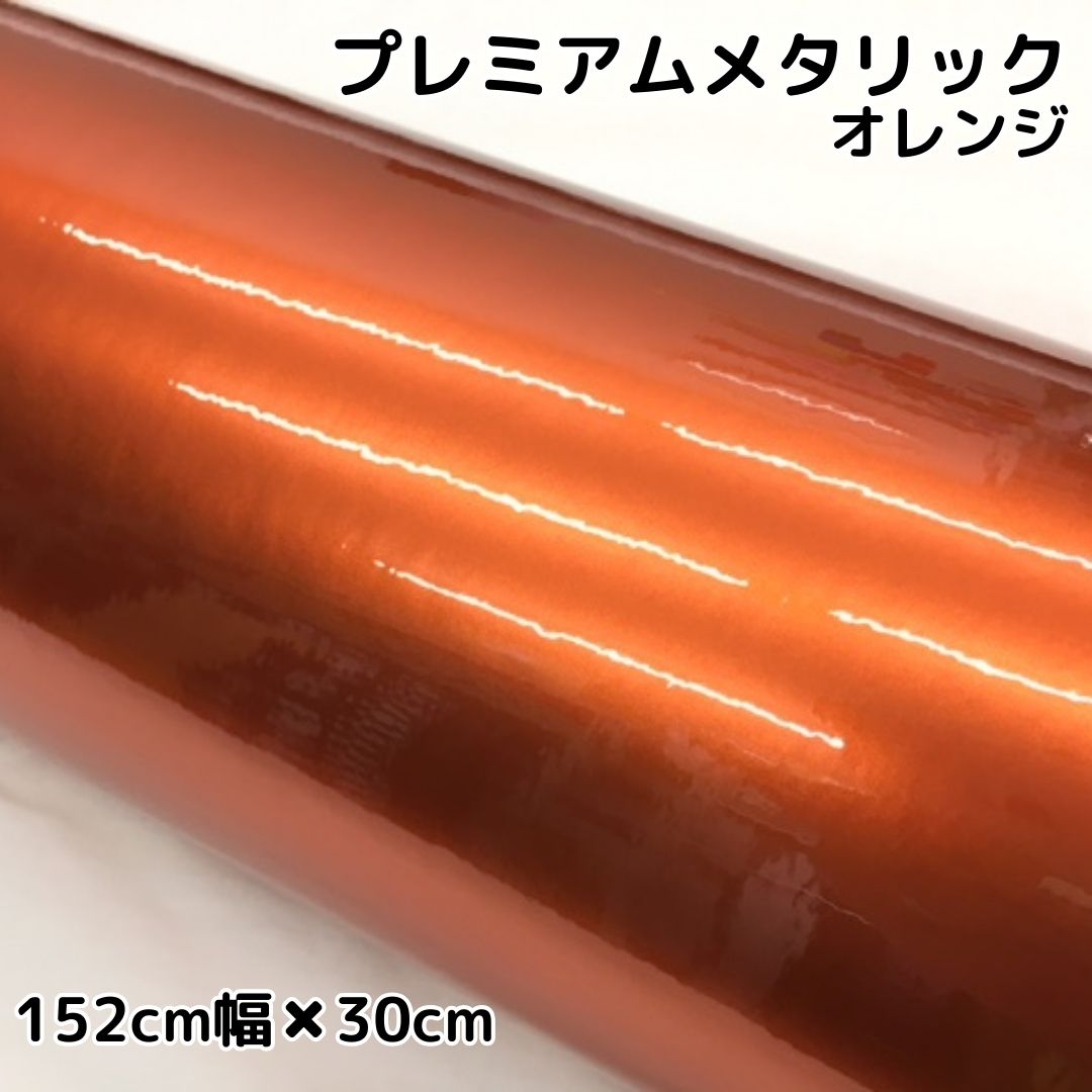 プレミアムメタリック オレンジ(152cm幅) | プレミアムメタリック