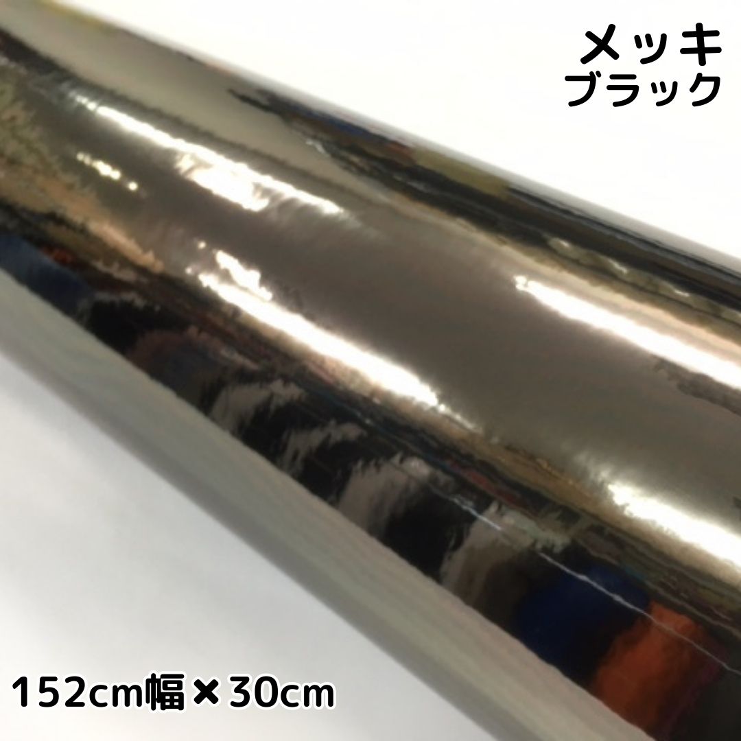 クロームメッキ ブラック(152cm幅) | クロームメッキ | ラッピング