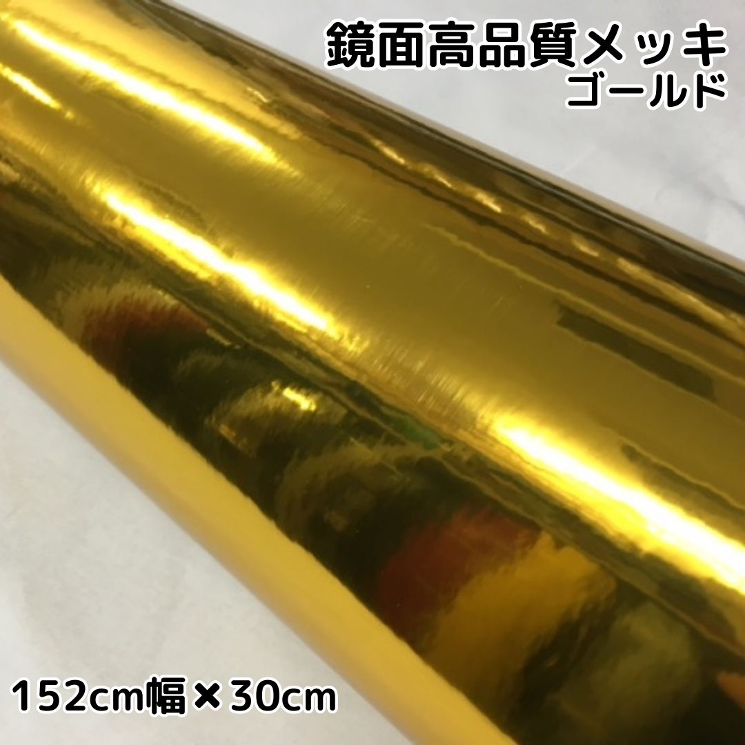 高品質 鏡面メッキ ゴールド(152cm幅) | 高品質鏡面メッキ