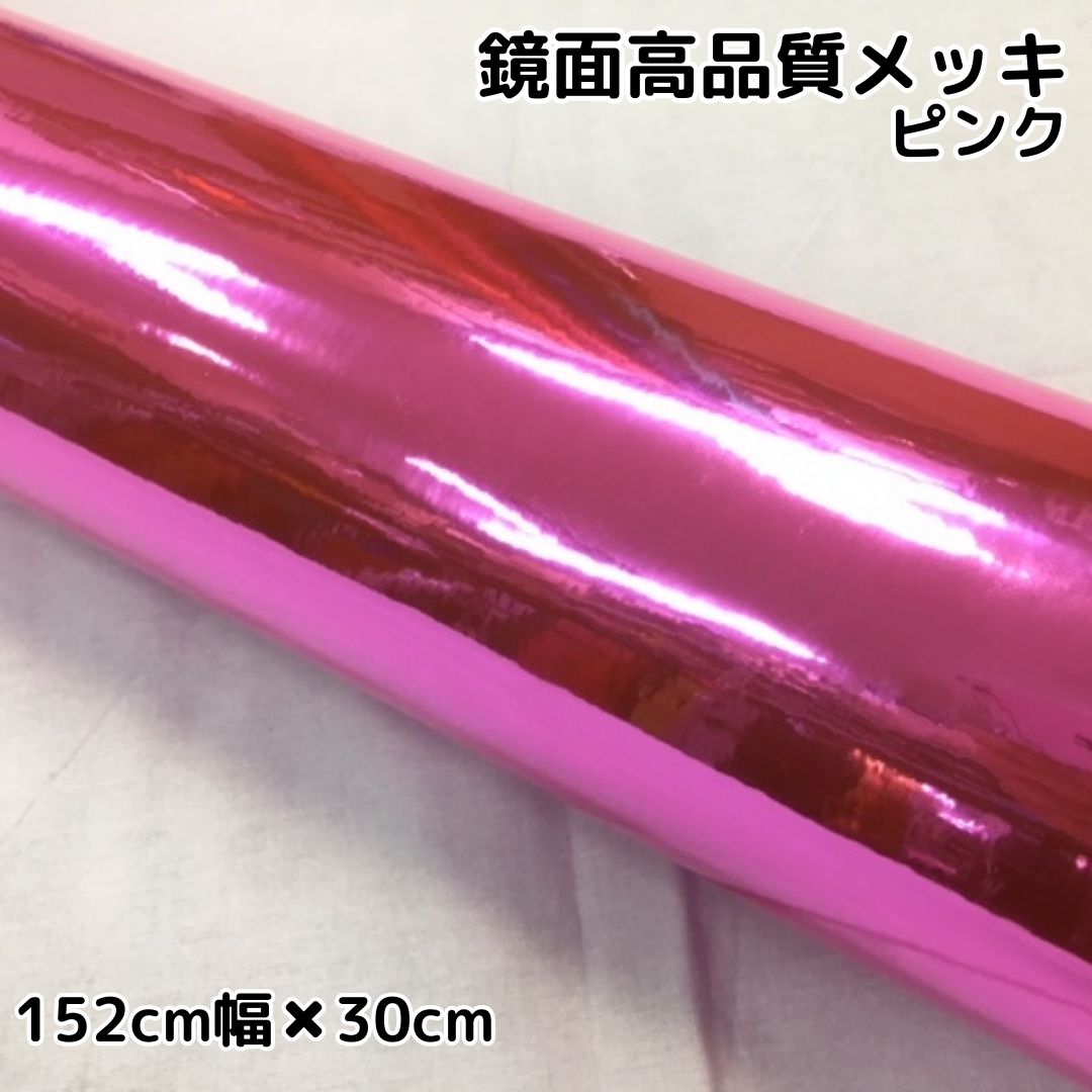 高品質 鏡面メッキ ピンク(152cm幅) | 高品質鏡面メッキ | ラッピング
