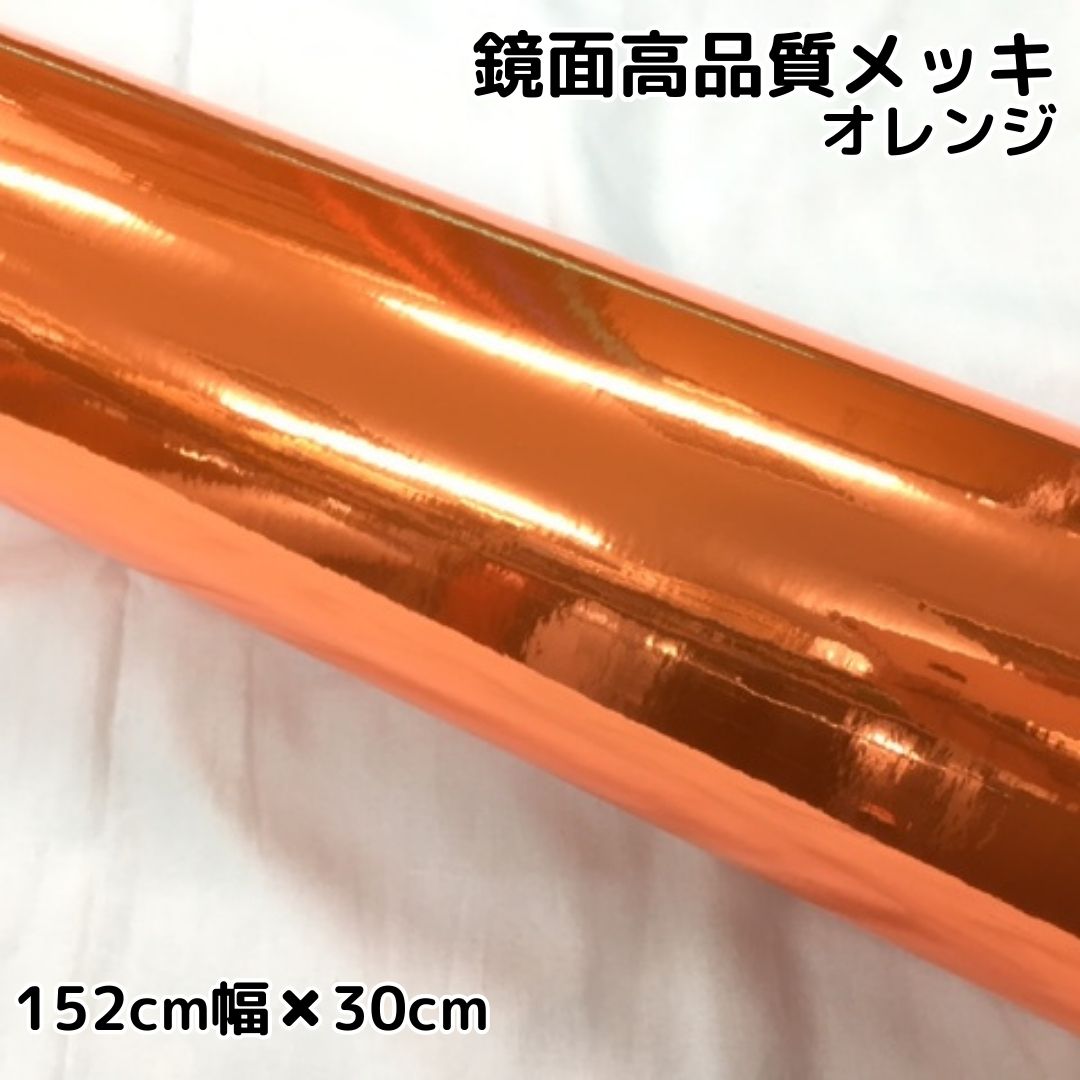 高品質 鏡面メッキ オレンジ(152cm幅) | 高品質鏡面メッキ