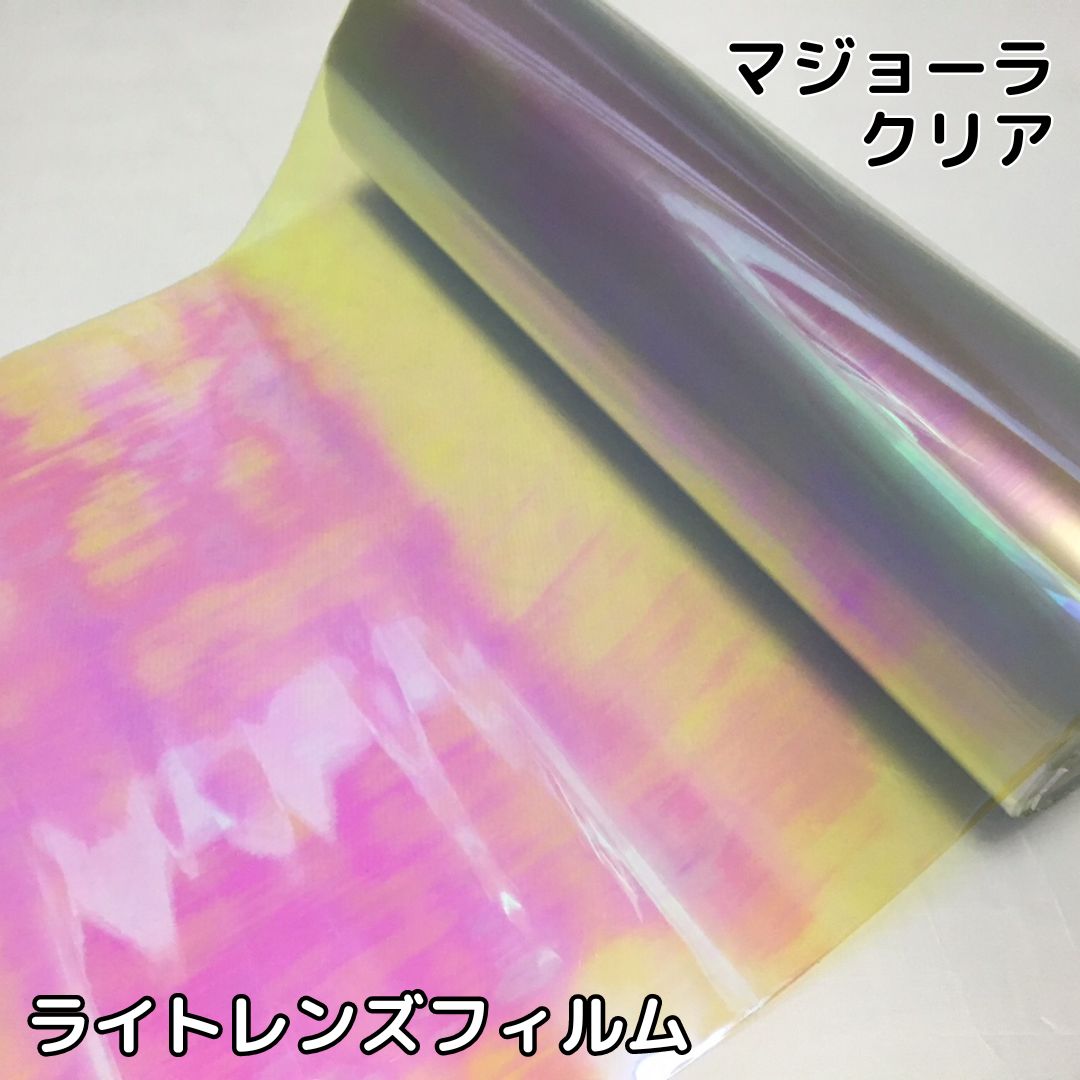 レンズフィルム マジョーラ クリア(30cm幅) | マジョーラタイプ