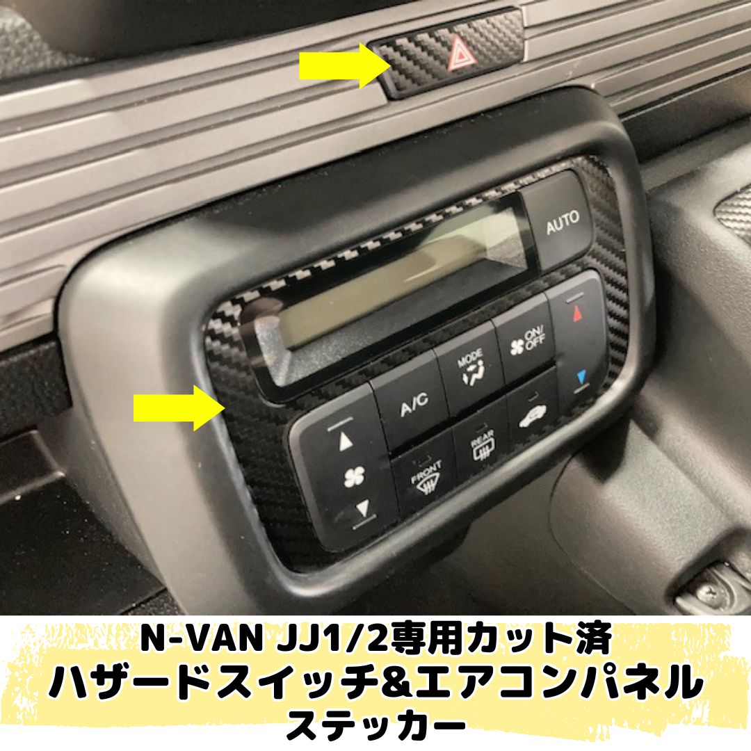 N-VAN JJ1/JJ2専用 ハザードスイッチ＆エアコンパネルステッカー