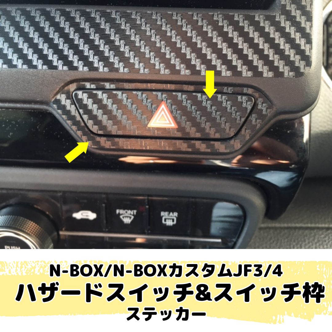N-BOX/N-BOX CUSTOM JF3/JF4 ハザードスイッチ＆スイッチ枠カット済み