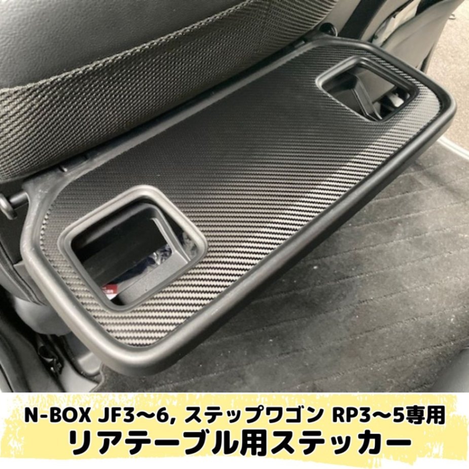 N-BOX JF3/JF4/JF5/JF6, ステップワゴン RP3/RP4/RP5専用 リアテーブル